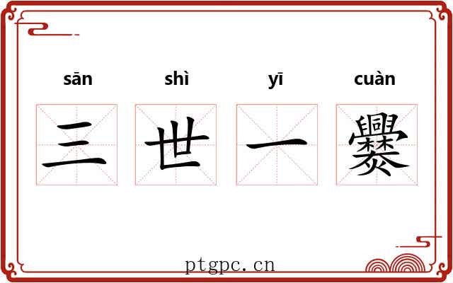三世一爨