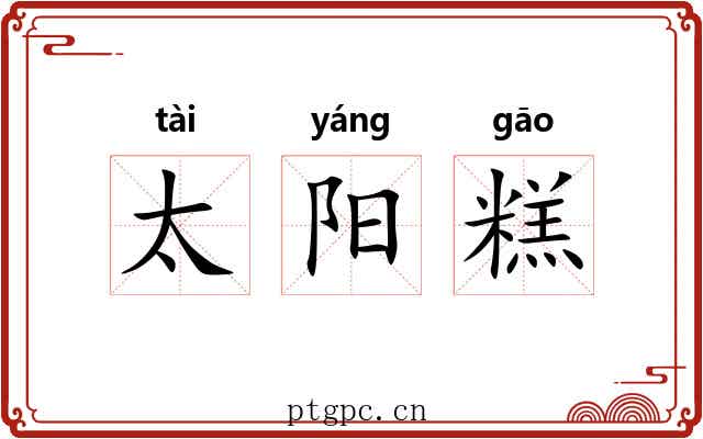 太阳糕