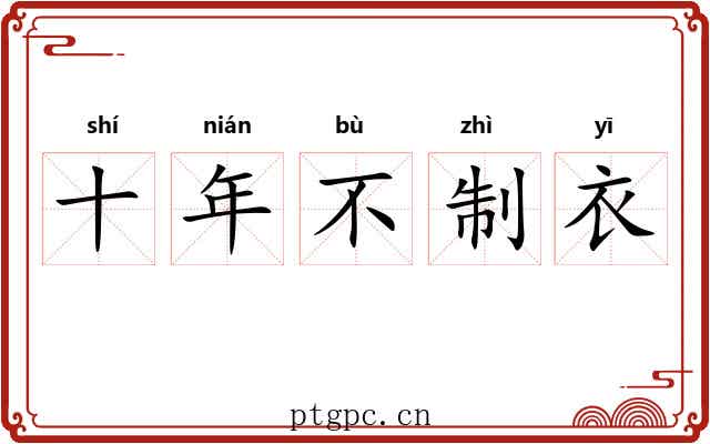 十年不制衣 十年不制衣