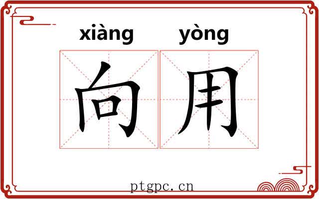 向用