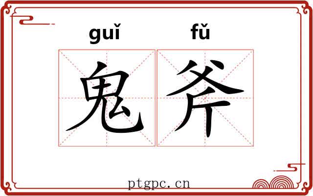 鬼斧
