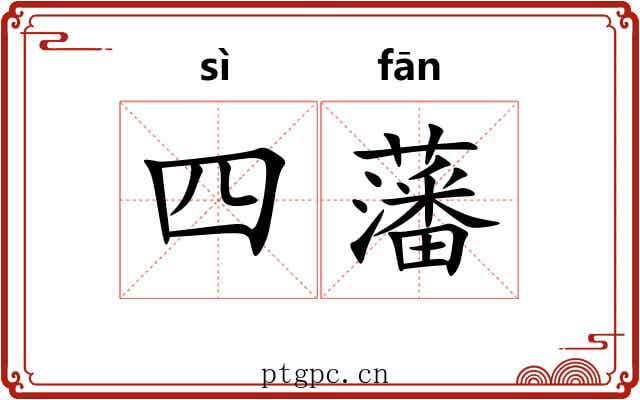 四藩