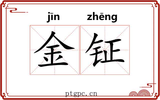 金钲