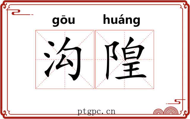 沟隍