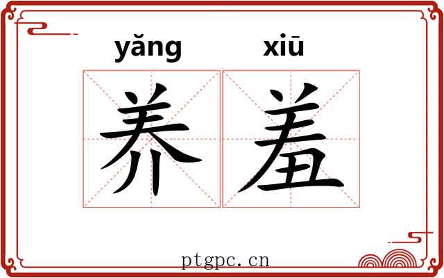 养羞