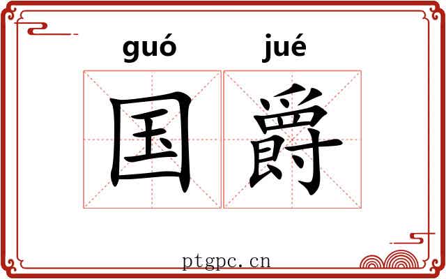 国爵