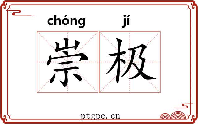 崇极
