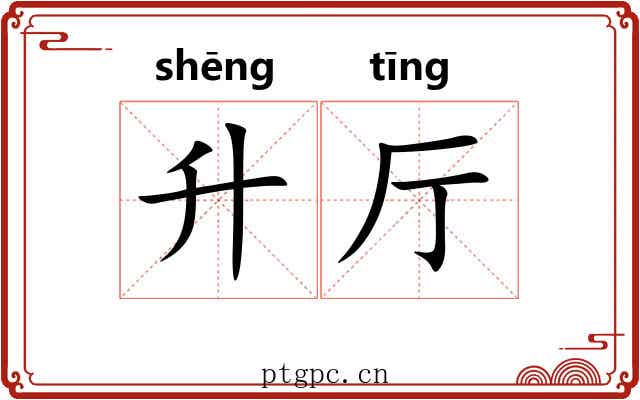 升厅
