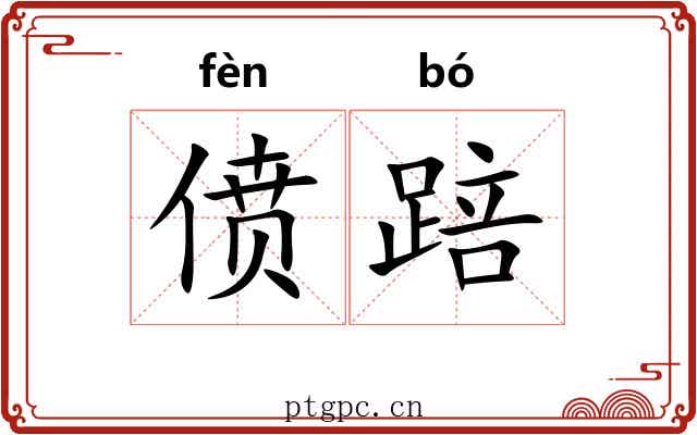 偾踣