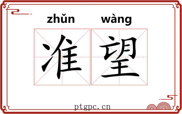 准望 准望