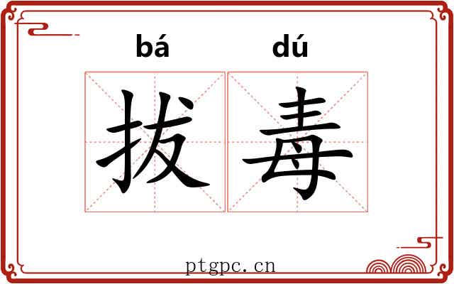 拔毒