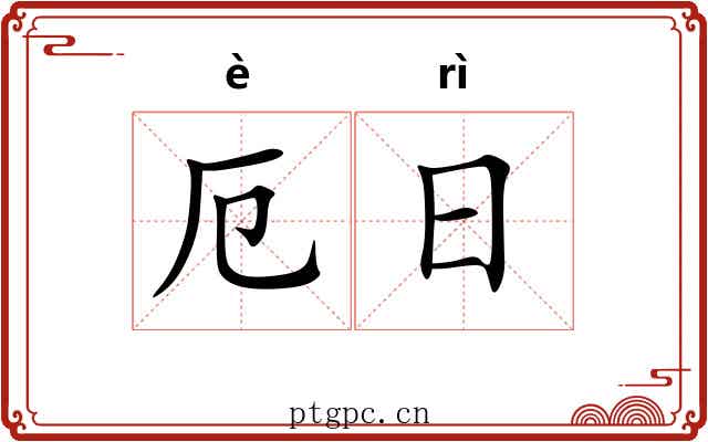 厄日