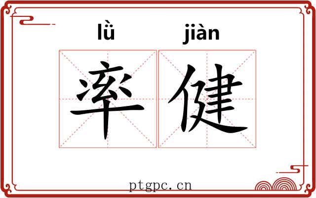 率健