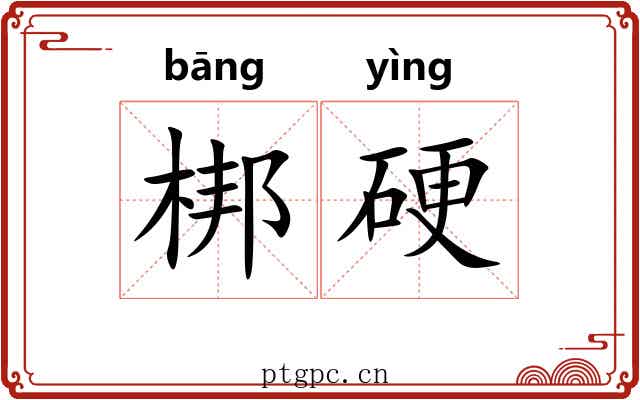 梆硬