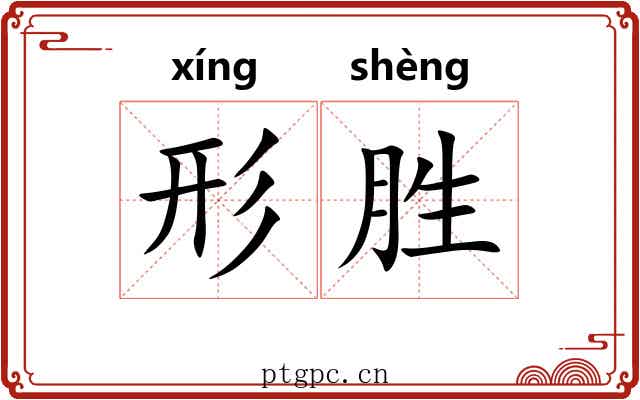 形胜