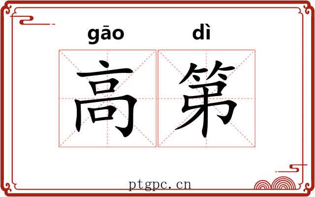 高第