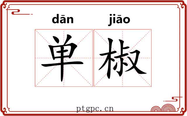 单椒 单椒