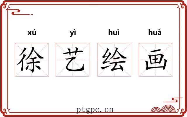 徐艺绘画