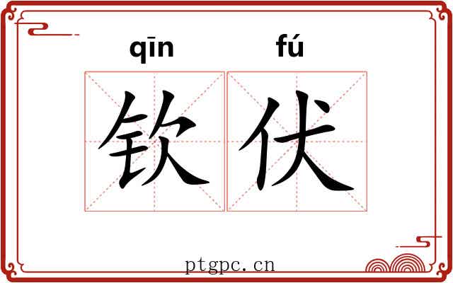 钦伏