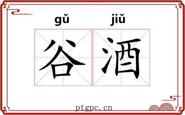 谷酒