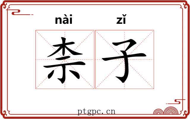 柰子 柰子