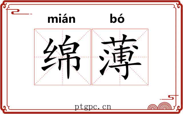 绵薄 绵薄