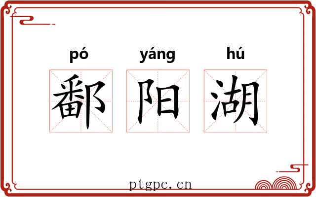 鄱阳湖