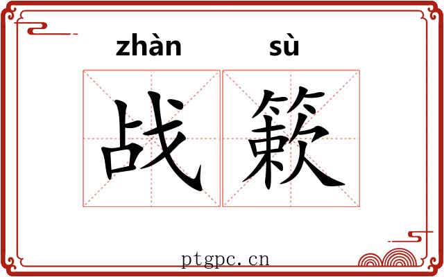 战簌