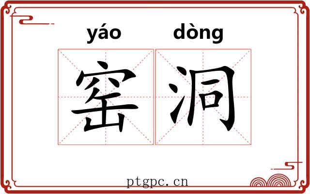 窑洞
