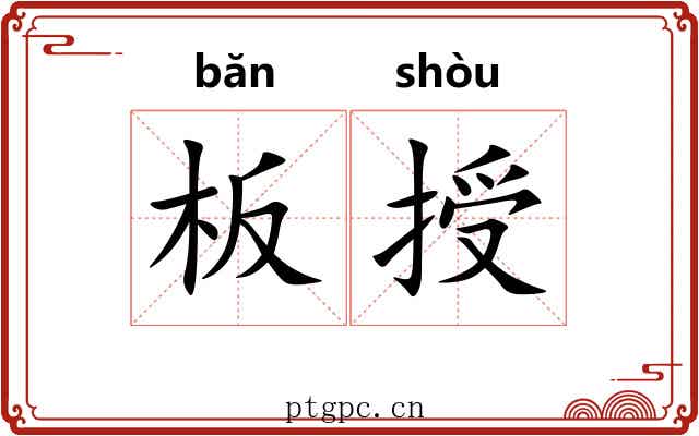板授