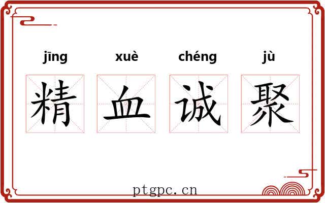 精血诚聚