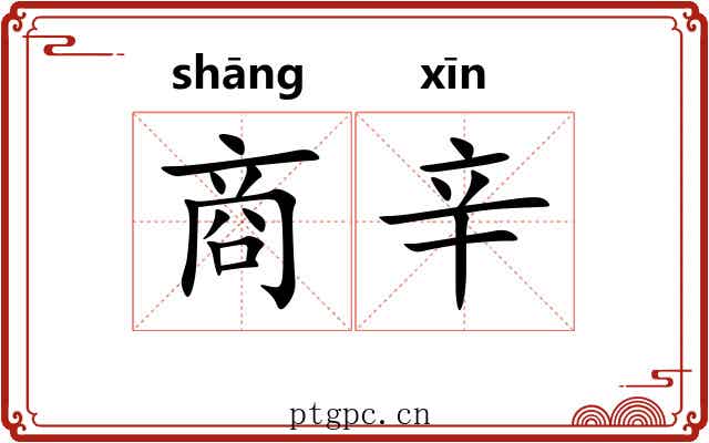 商辛 商辛