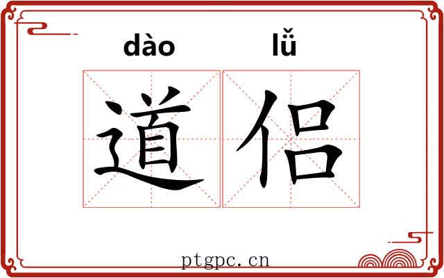 道侣 道侣