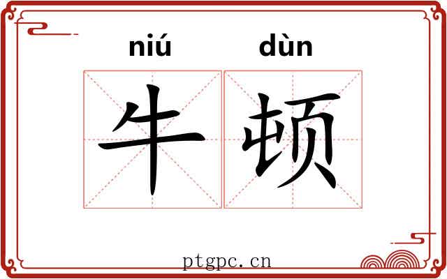 牛顿