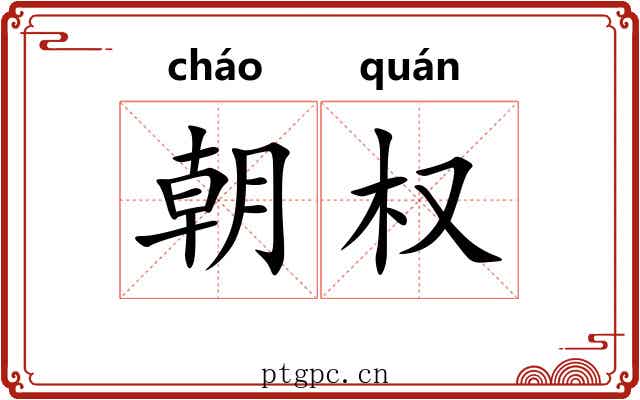 朝权 朝权