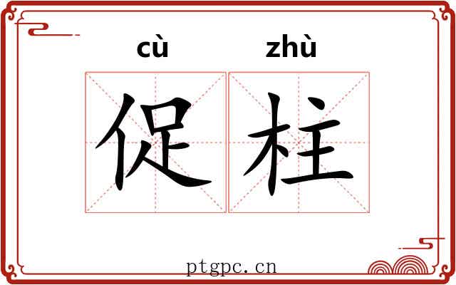促柱