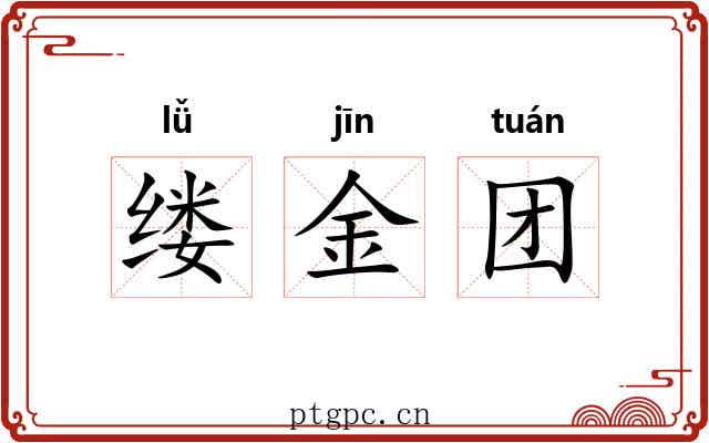 缕金团