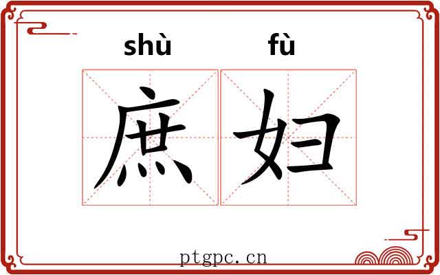 庶妇 庶妇