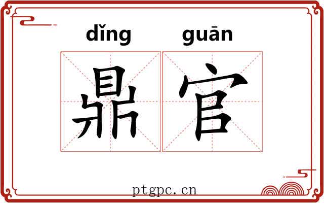 鼎官