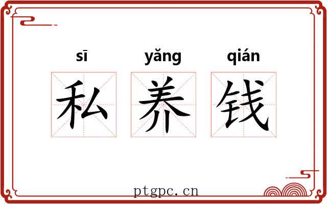私养钱 私养钱