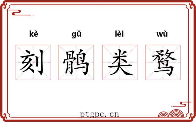 刻鹘类鹜