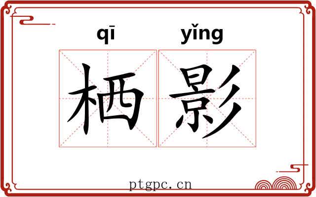 栖影 栖影
