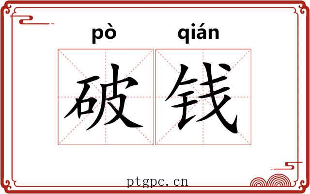 破钱