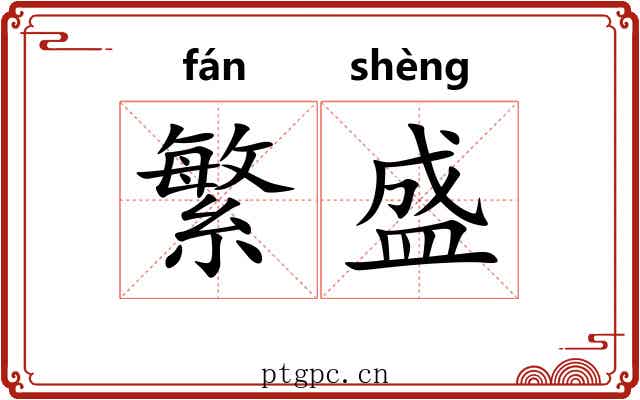 繁盛