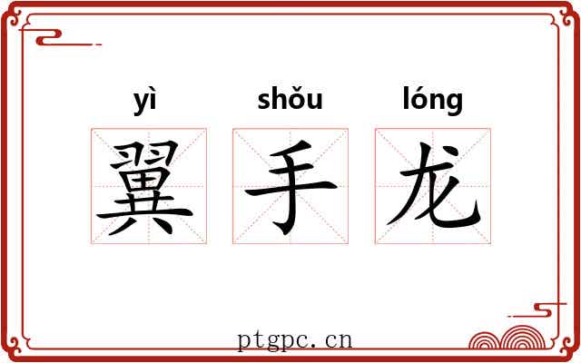翼手龙