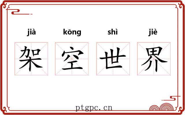 架空世界
