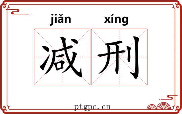 减刑