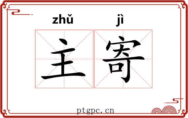 主寄