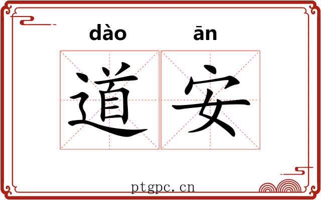 道安 道安