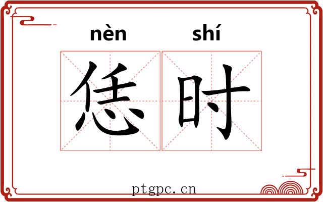 恁时 恁时